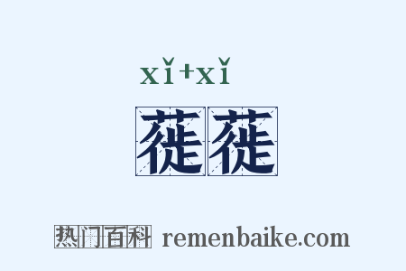 蓰蓰是什么意思的图片